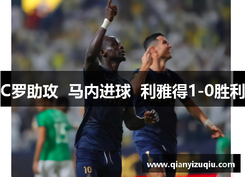 C罗助攻  马内进球  利雅得1-0胜利