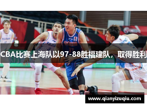CBA比赛上海队以97-88胜福建队，取得胜利