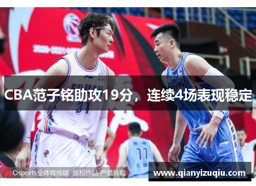 CBA范子铭助攻19分，连续4场表现稳定