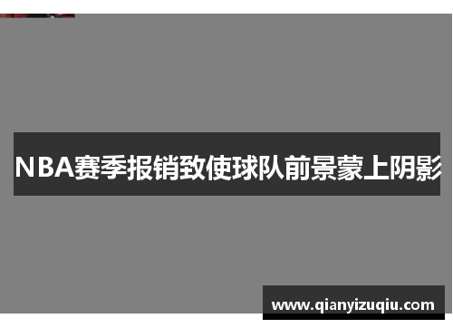 NBA赛季报销致使球队前景蒙上阴影