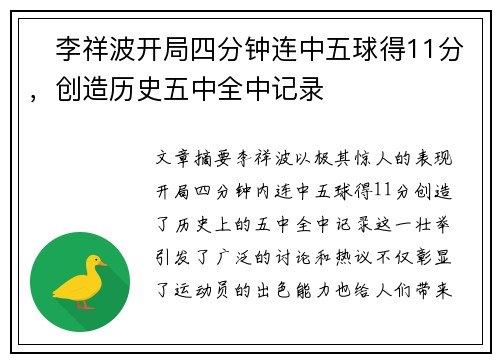 ⚡李祥波开局四分钟连中五球得11分，创造历史五中全中记录