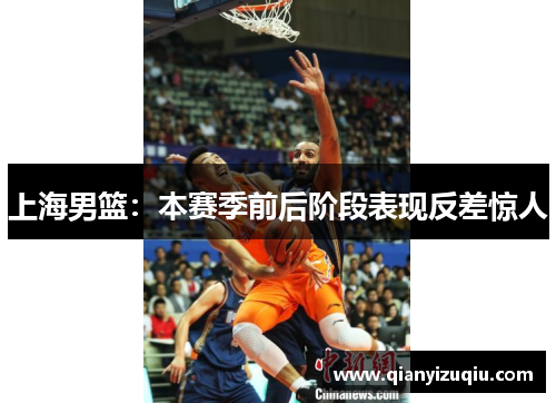 上海男篮：本赛季前后阶段表现反差惊人