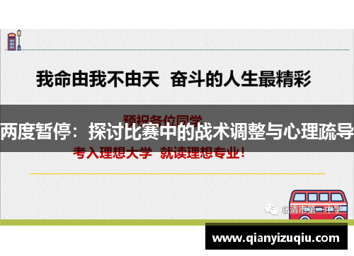 两度暂停：探讨比赛中的战术调整与心理疏导
