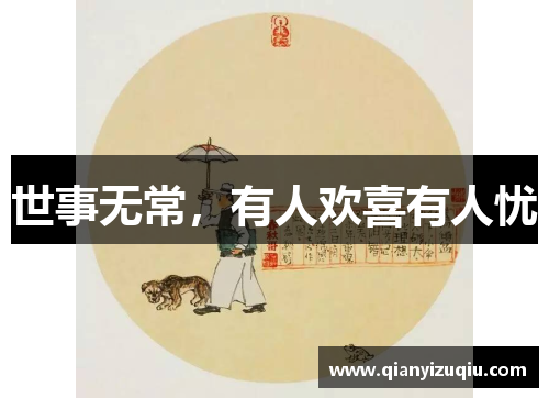 世事无常，有人欢喜有人忧