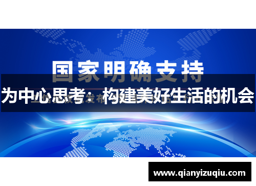 为中心思考：构建美好生活的机会