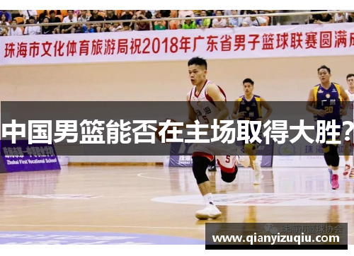 中国男篮能否在主场取得大胜？