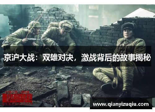 京沪大战：双雄对决，激战背后的故事揭秘