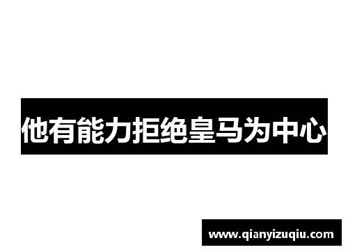 他有能力拒绝皇马为中心
