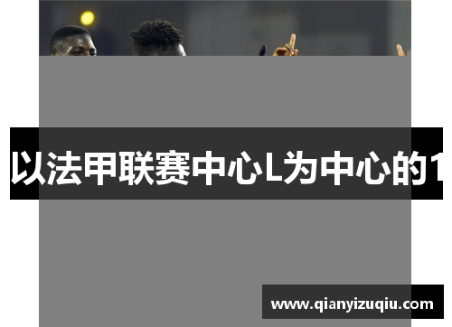 以法甲联赛中心L为中心的1