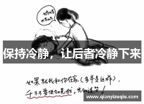 保持冷静，让后者冷静下来