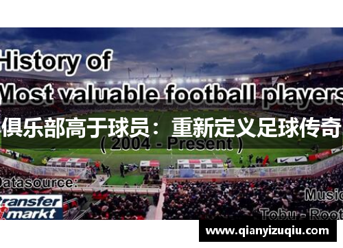 俱乐部高于球员：重新定义足球传奇