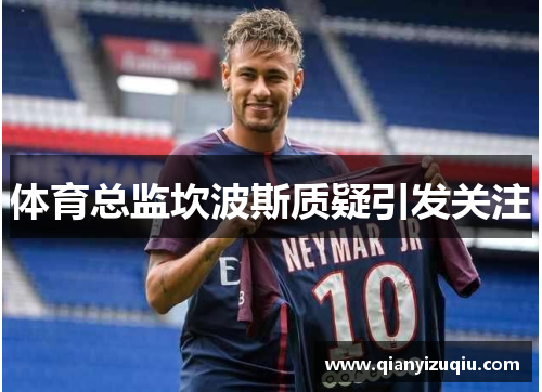体育总监坎波斯质疑引发关注