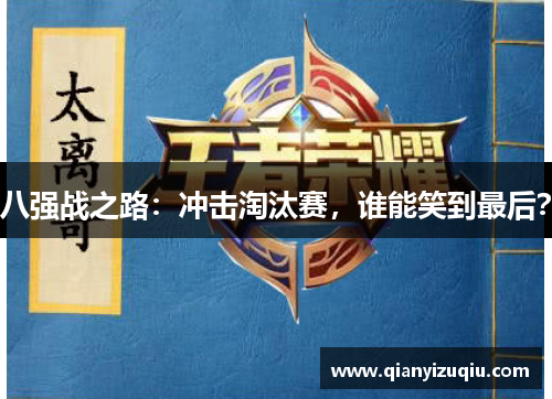 八强战之路：冲击淘汰赛，谁能笑到最后？