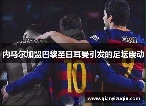 内马尔加盟巴黎圣日耳曼引发的足坛震动