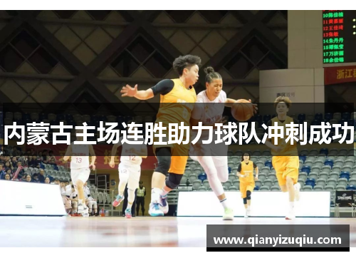 内蒙古主场连胜助力球队冲刺成功