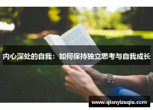 内心深处的自我：如何保持独立思考与自我成长