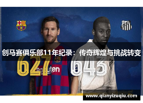 创马赛俱乐部11年纪录：传奇辉煌与挑战转变