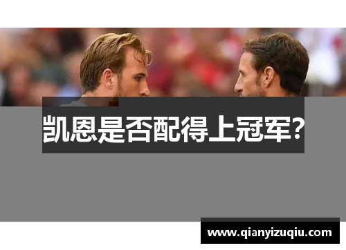 凯恩是否配得上冠军？