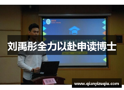 刘禹彤全力以赴申读博士