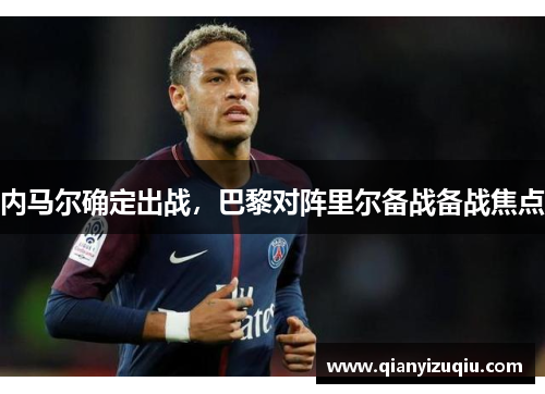 内马尔确定出战，巴黎对阵里尔备战备战焦点