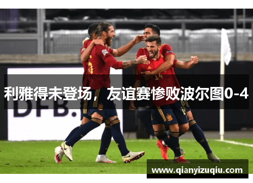 利雅得未登场，友谊赛惨败波尔图0-4