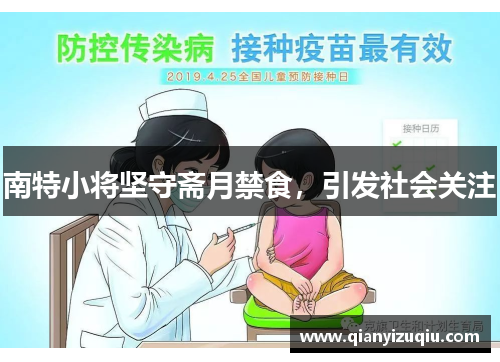 南特小将坚守斋月禁食，引发社会关注