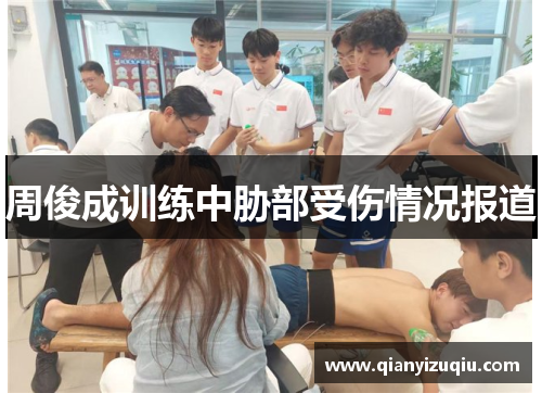 周俊成训练中胁部受伤情况报道