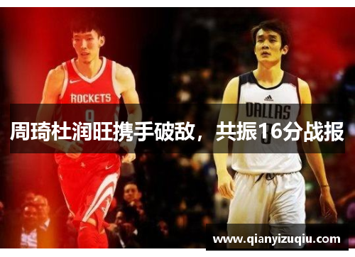 周琦杜润旺携手破敌，共振16分战报