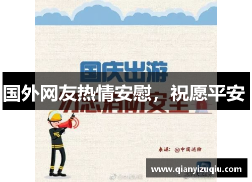 国外网友热情安慰，祝愿平安 