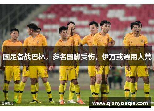 国足备战巴林，多名国脚受伤，伊万或遇用人荒
