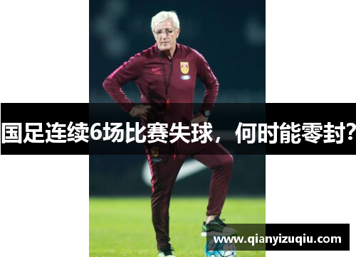 国足连续6场比赛失球，何时能零封？