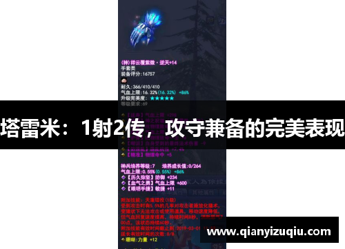 塔雷米：1射2传，攻守兼备的完美表现