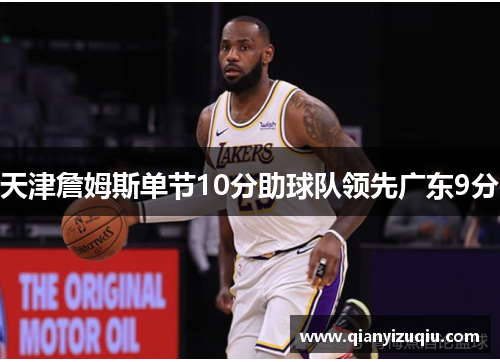 天津詹姆斯单节10分助球队领先广东9分