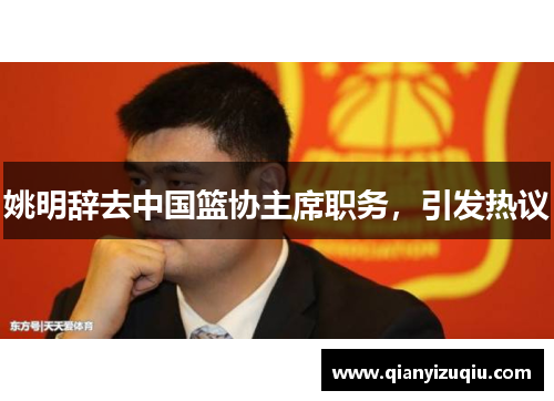 姚明辞去中国篮协主席职务，引发热议