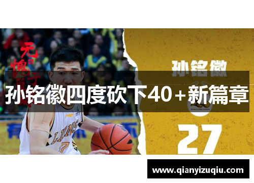 孙铭徽四度砍下40+新篇章