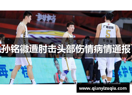 孙铭徽遭肘击头部伤情病情通报