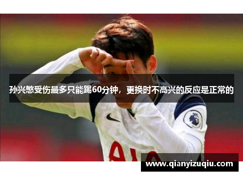 孙兴慜受伤最多只能踢60分钟，更换时不高兴的反应是正常的