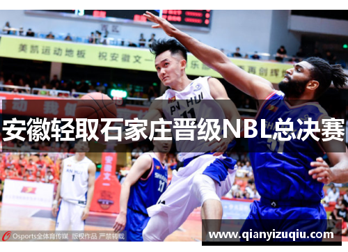 安徽轻取石家庄晋级NBL总决赛