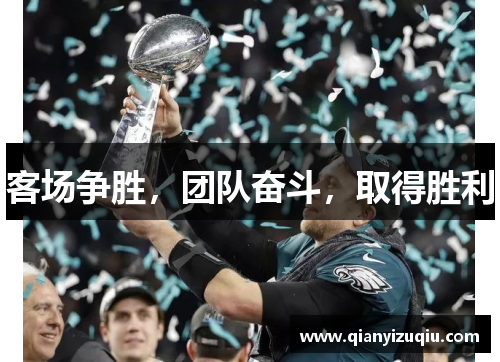 客场争胜，团队奋斗，取得胜利