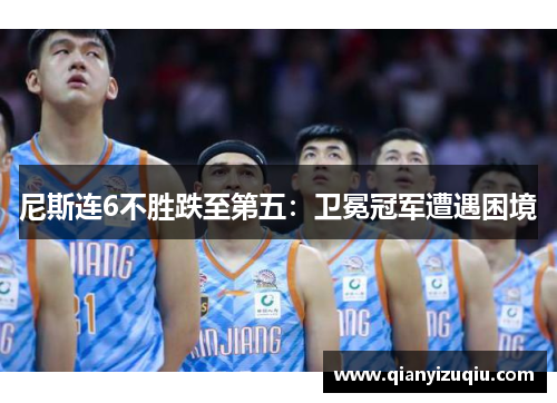 尼斯连6不胜跌至第五：卫冕冠军遭遇困境