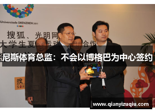 尼斯体育总监：不会以博格巴为中心签约