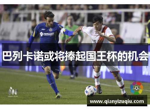 巴列卡诺或将捧起国王杯的机会