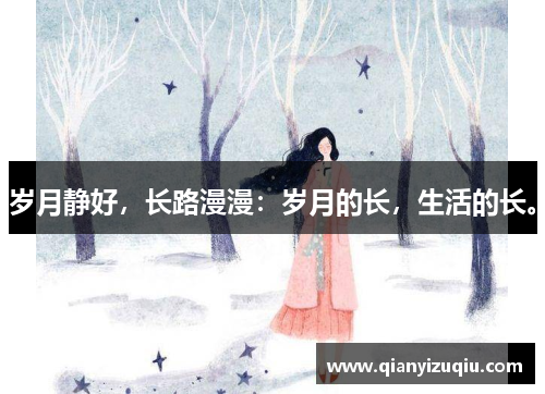 岁月静好，长路漫漫：岁月的长，生活的长。