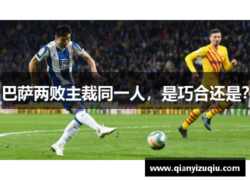 巴萨两败主裁同一人，是巧合还是？