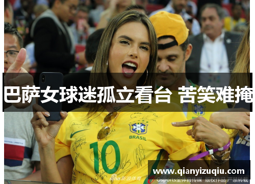巴萨女球迷孤立看台 苦笑难掩