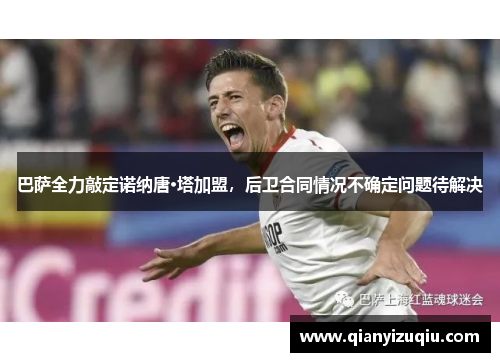 巴萨全力敲定诺纳唐·塔加盟，后卫合同情况不确定问题待解决