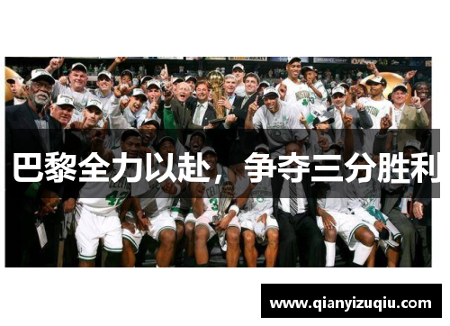 巴黎全力以赴，争夺三分胜利