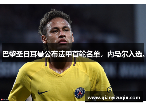 巴黎圣日耳曼公布法甲首轮名单，内马尔入选。