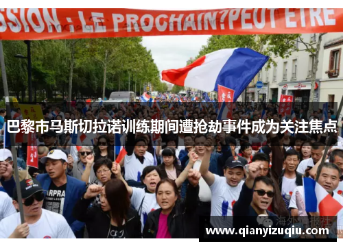 巴黎市马斯切拉诺训练期间遭抢劫事件成为关注焦点