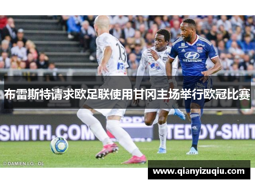 布雷斯特请求欧足联使用甘冈主场举行欧冠比赛